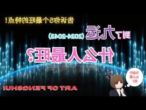 九运 旺山旺向